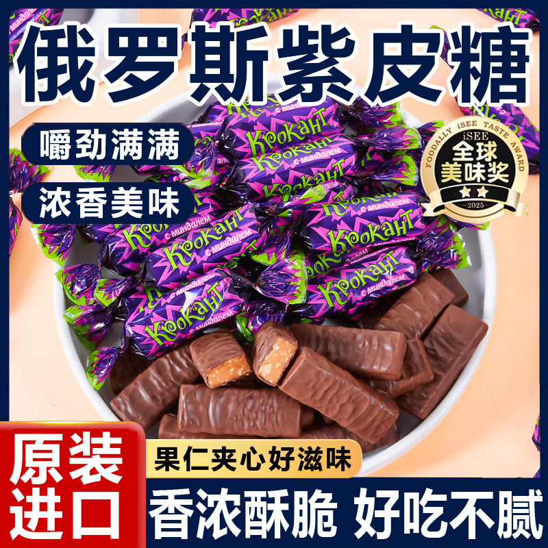 【全网热销100w+】俄罗斯紫皮糖