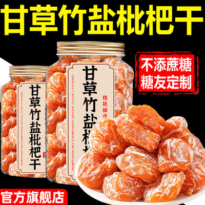 【糖友吃不升糖】糖友定制枇杷干