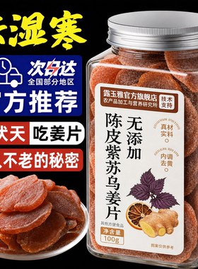 正宗陈皮紫苏乌姜片官方旗舰店正品无糖无添加纯手工即食祛驱寒湿