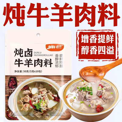 央妈推荐正宗炖牛羊肉调料包家用官方旗舰店清炖牛肉汤专用卤料包