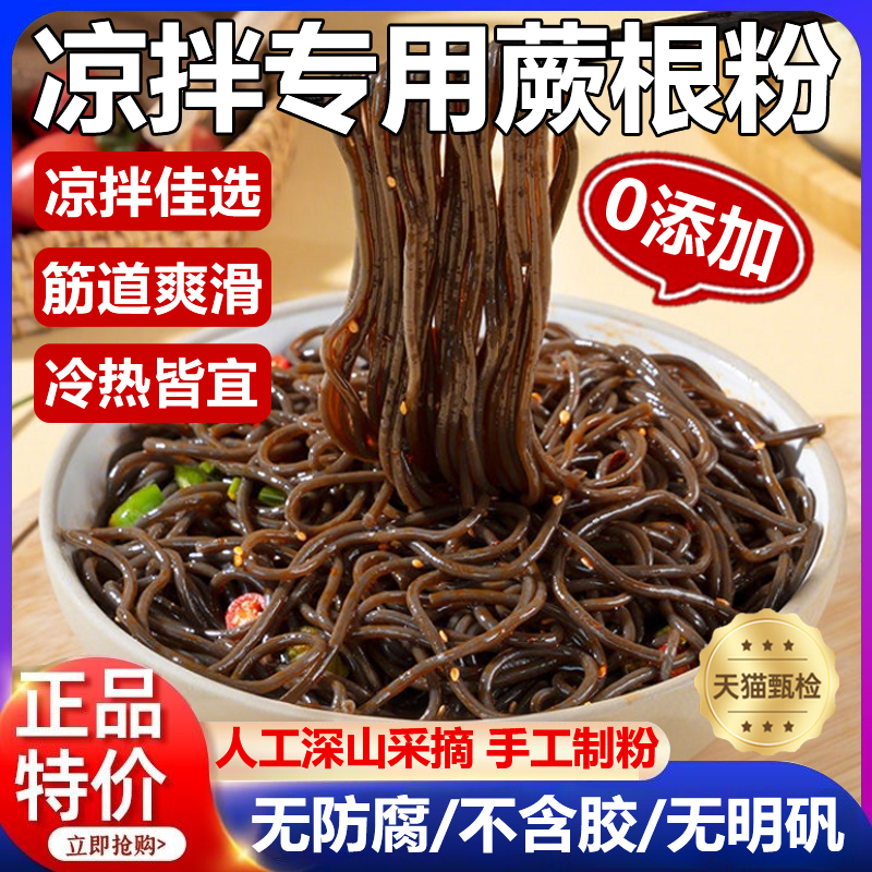 正宗0脂蕨根粉凉拌厥根粉葛根粉条纯干货宽火锅川酸辣粉丝带调料
