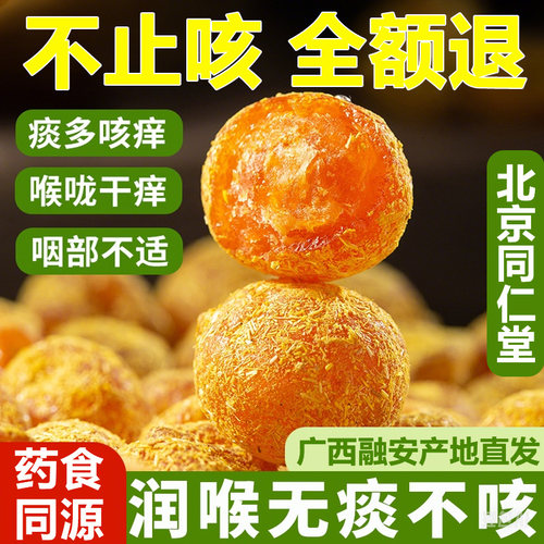 北京同仁堂广西特产甘草金桔正宗官方旗舰店山药陈皮化痰咳无添加