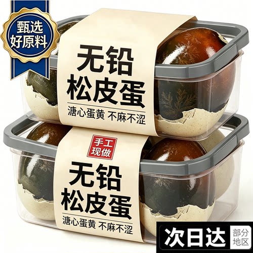 【无铅工艺】溏心皮蛋松花蛋正宗特产即食糖心流心松花皮蛋鸭蛋