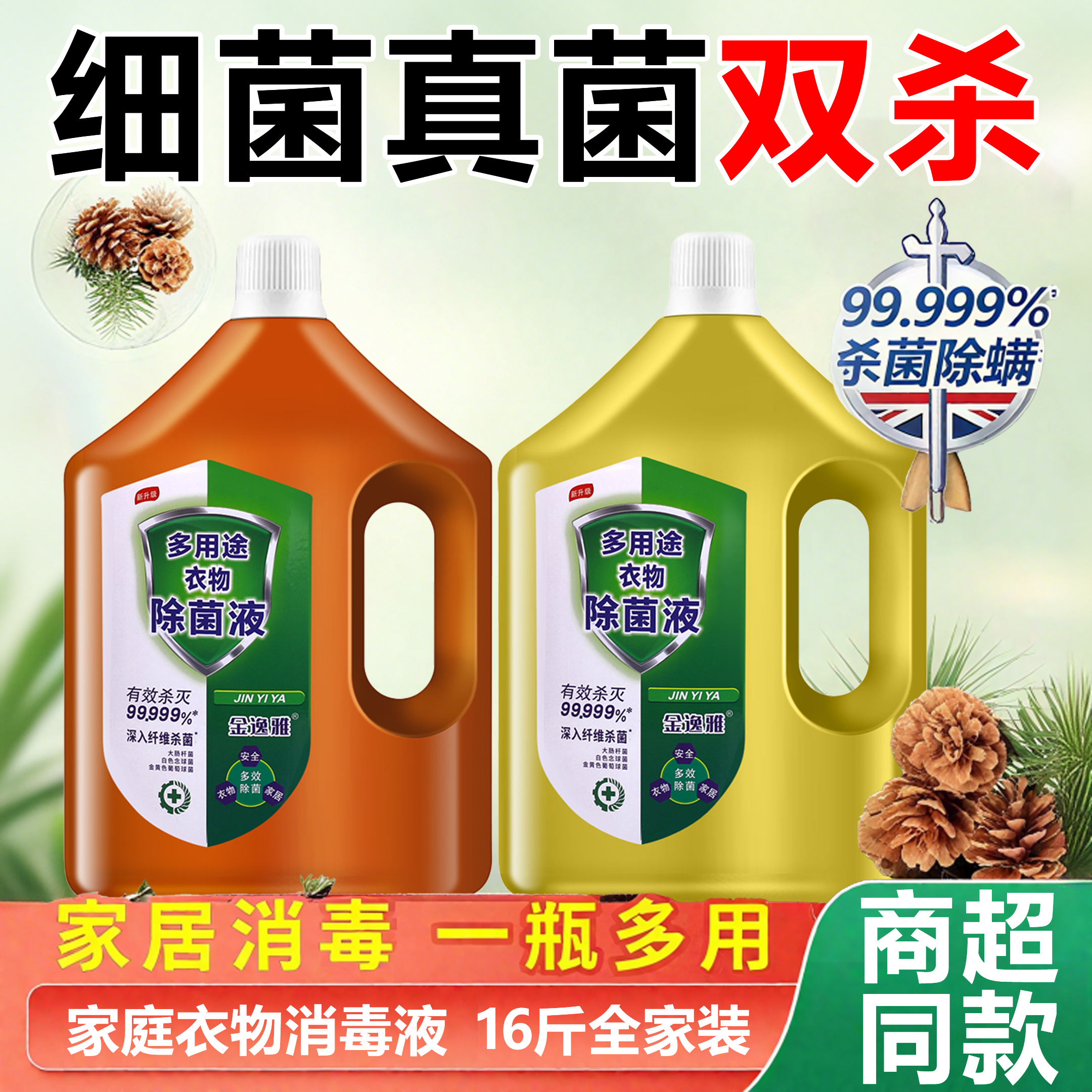 【全网热销10w+】除菌衣物消毒液