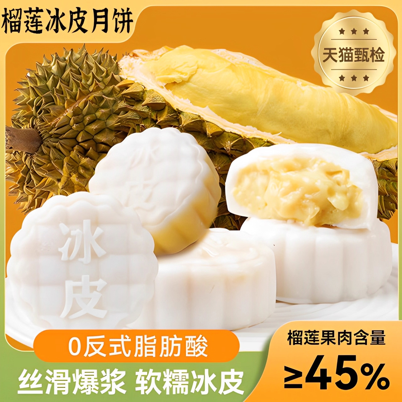 胖东来旗舰店猫山王榴莲冰皮月饼爆浆模具馅料中秋节送礼独立包装