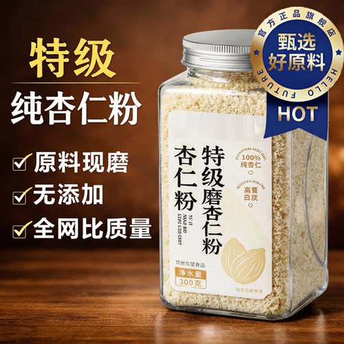 以白养白！正宗新疆原味甜杏仁粉