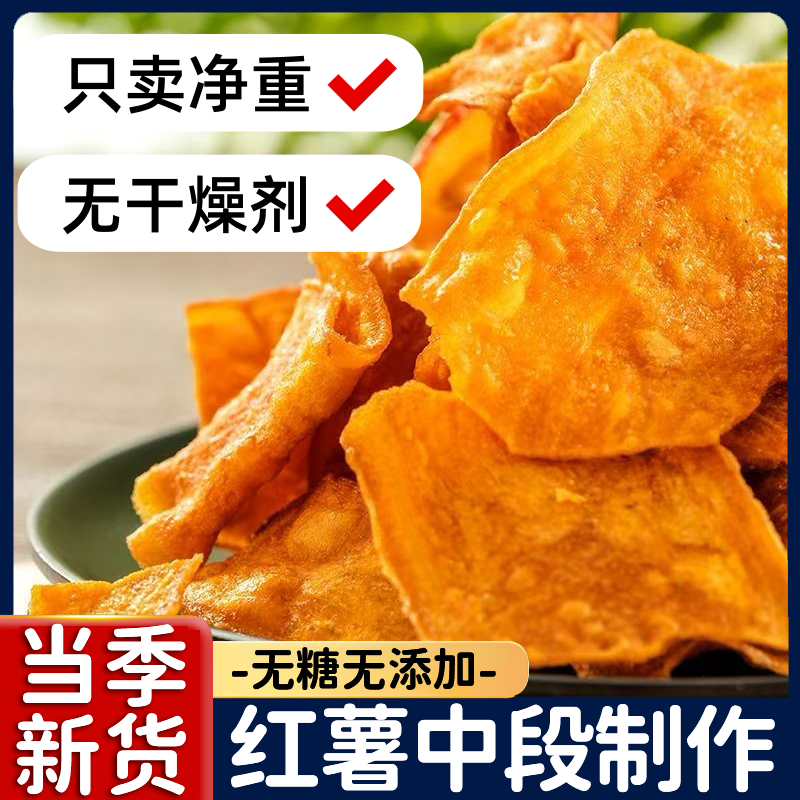 央妈推荐！红薯脆片原切香脆红薯片原味纯手工无糖无添加农家特产