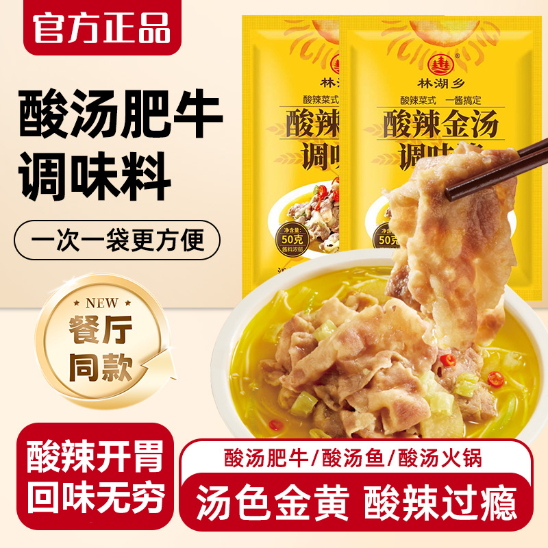 酸汤肥牛调料包家用金汤酸辣调味料金针菇清汤酸菜鱼火锅底料汤料