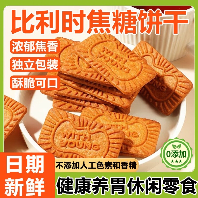 网红焦糖饼干比利时黑糖风味饼干休闲零食官方旗舰店孕妇独立包装
