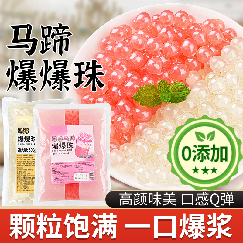 马蹄爆爆珠小包装奶茶专用商家用原材料配甜品即食小料水果捞配料