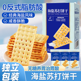 海盐苏打饼干黑麦咸味无蔗糖孕妇零食独立包装 零食整箱官方旗舰店