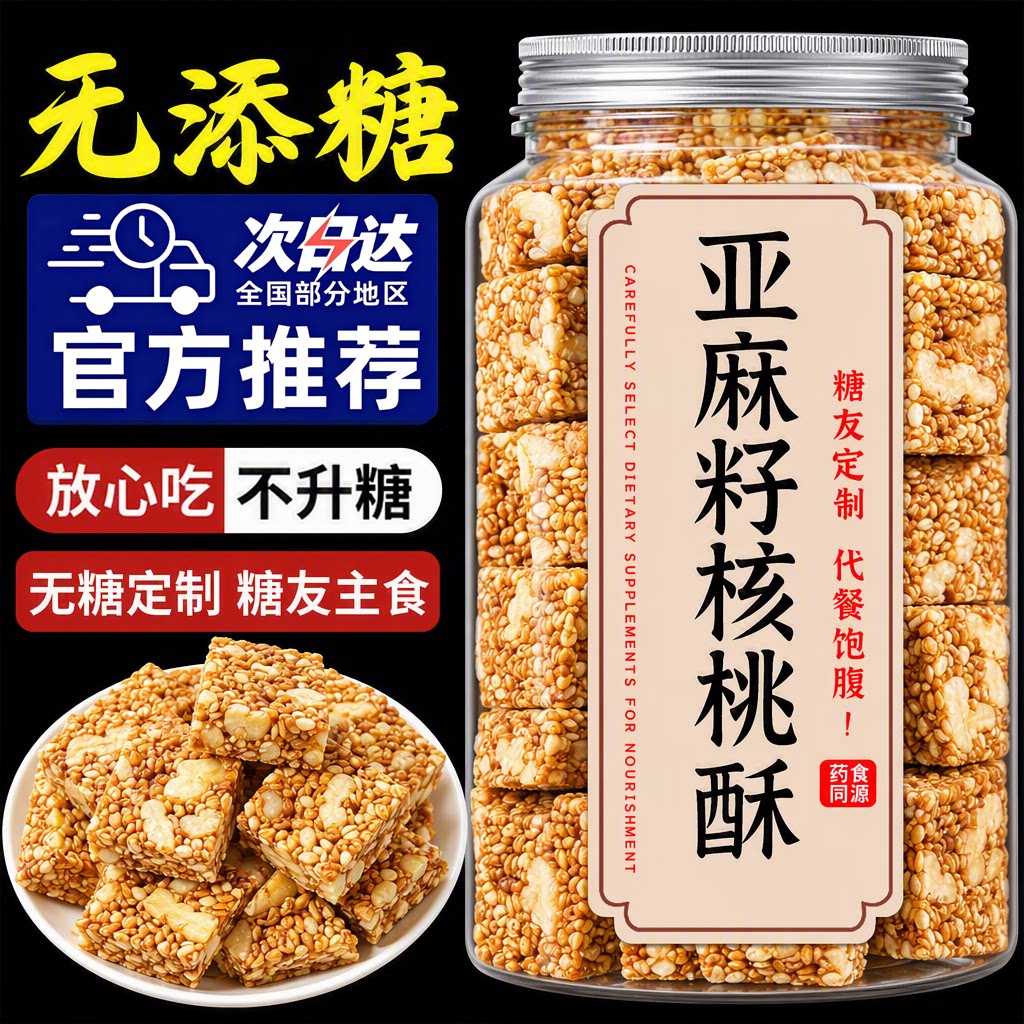正宗亚麻籽核桃酥无蔗糖官方旗舰店正品坚果酥糖尿人专用减低轻脂图片