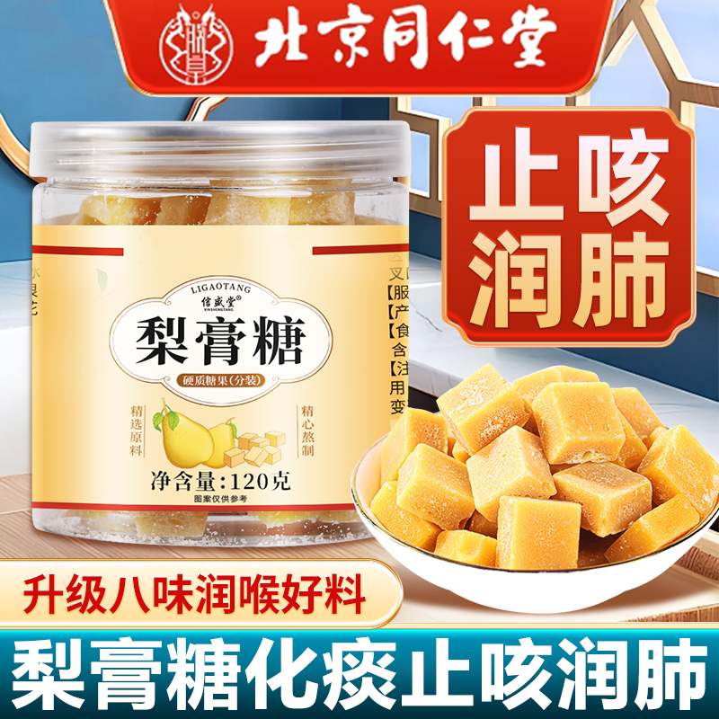 北京同仁堂梨膏糖化痰止咳润肺枇杷秋梨膏老人儿童清凉薄荷润喉糖