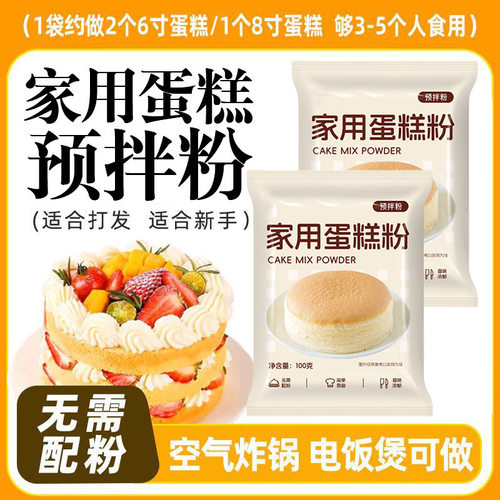 蛋糕预拌粉家用电饭煲空气炸锅专用粉家庭烘焙打发蛋糕粉旗舰店