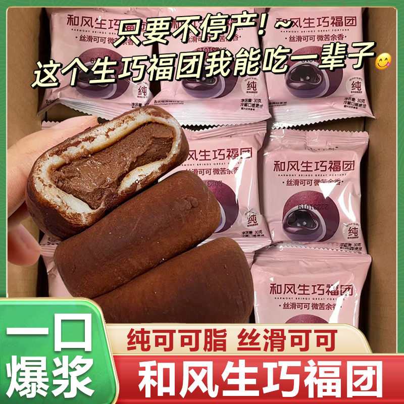 上行斋和风生巧福团巧克力爆浆正品雪媚娘甜品脏脏团子官方旗舰店