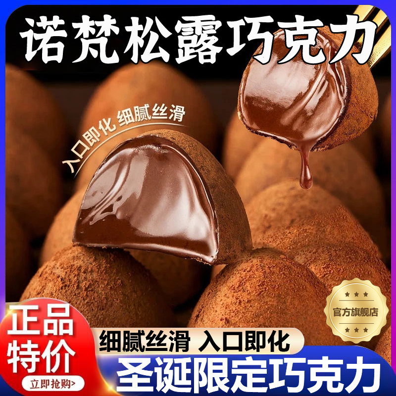 纯可可脂诺梵松露巧克力官方旗舰店圣诞节巧克力礼盒年货糖果零食