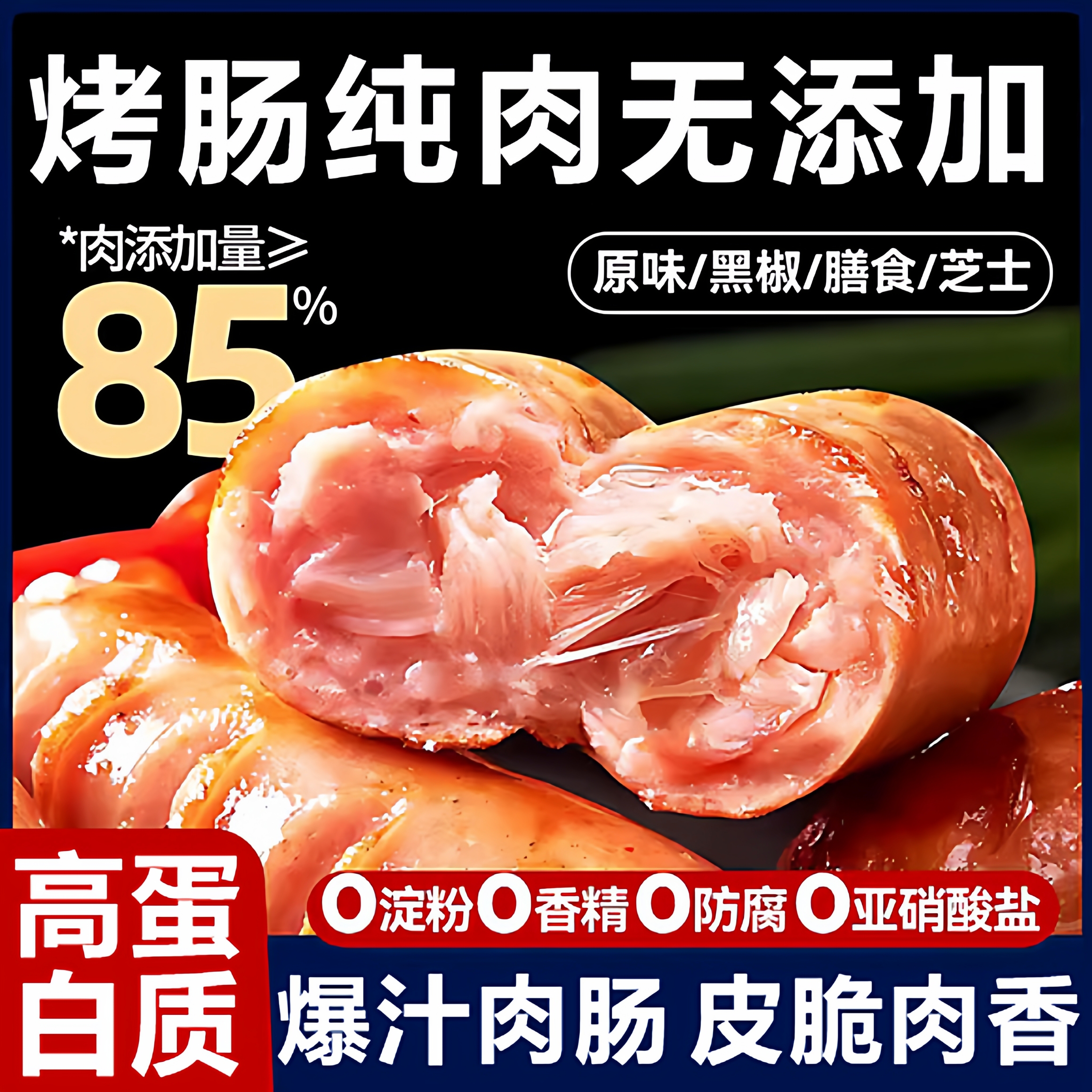 【全网热销500+】烤肠纯肉无添加