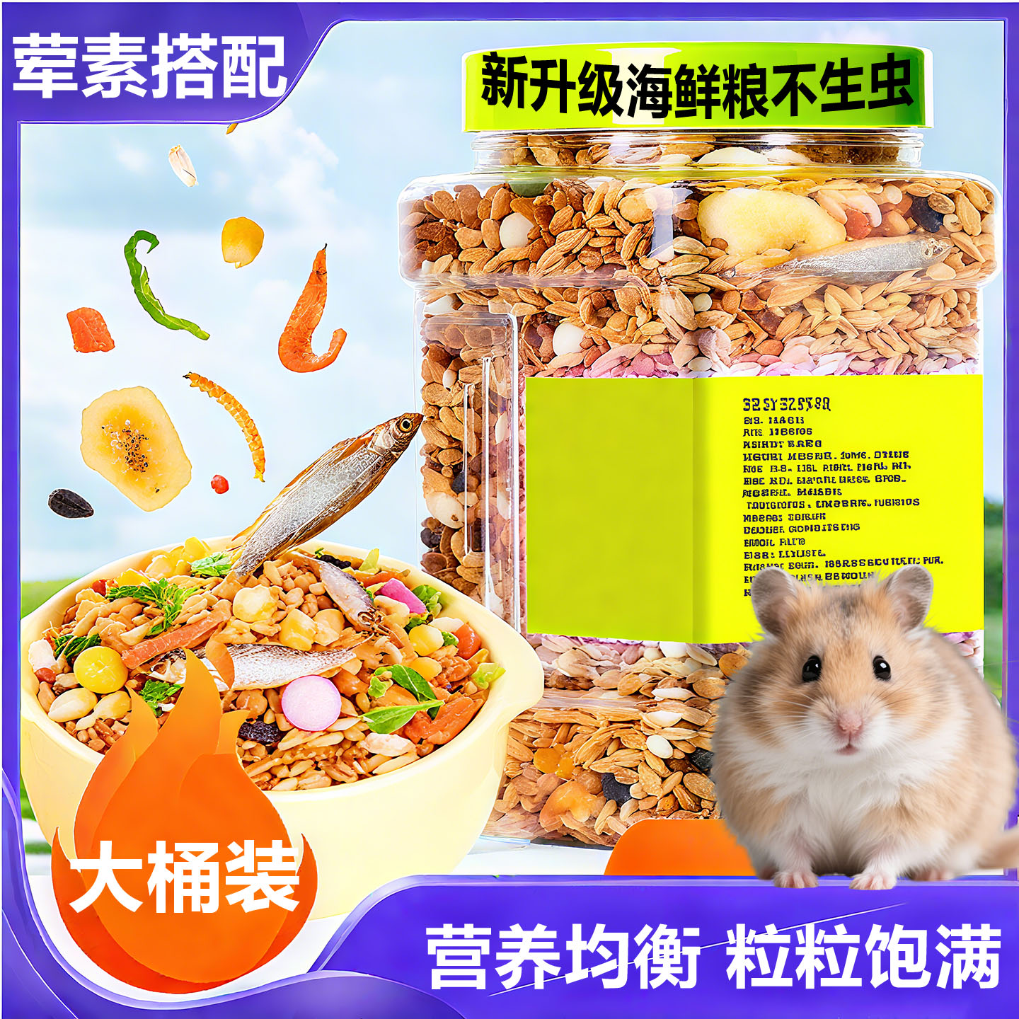 仓鼠粮食营养主粮仓鼠零食五谷粮饲料豪华海鲜粮套餐大桶装荤素搭