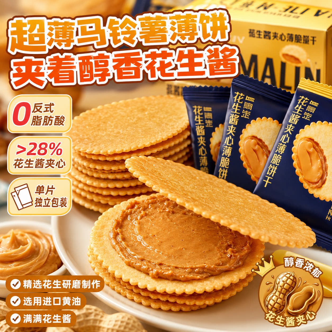 马来西亚进口花生酱夹心饼干薄脆饼干盒装酥脆饼解馋饼干休闲零食