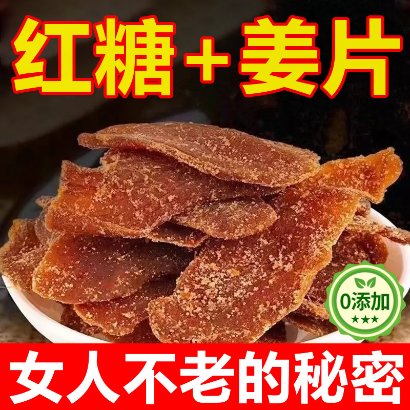 北京同仁堂正宗红糖姜片官方旗舰店正品祁蒙山手工红糖姜片无添加