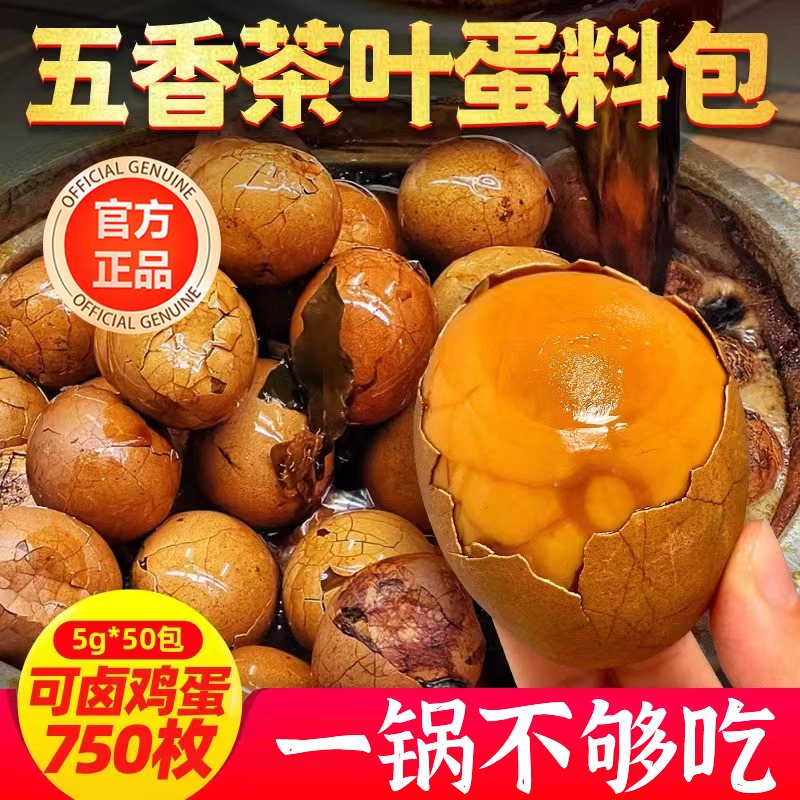 五香茶叶蛋卤料包家用卤鸡蛋茶叶蛋调料包家用秘制早餐官方旗舰店