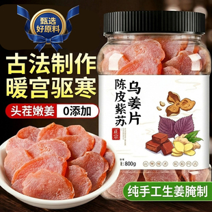 正宗陈皮紫苏乌姜片即食无添加官方旗舰店正品纯手工生姜腌制祛寒