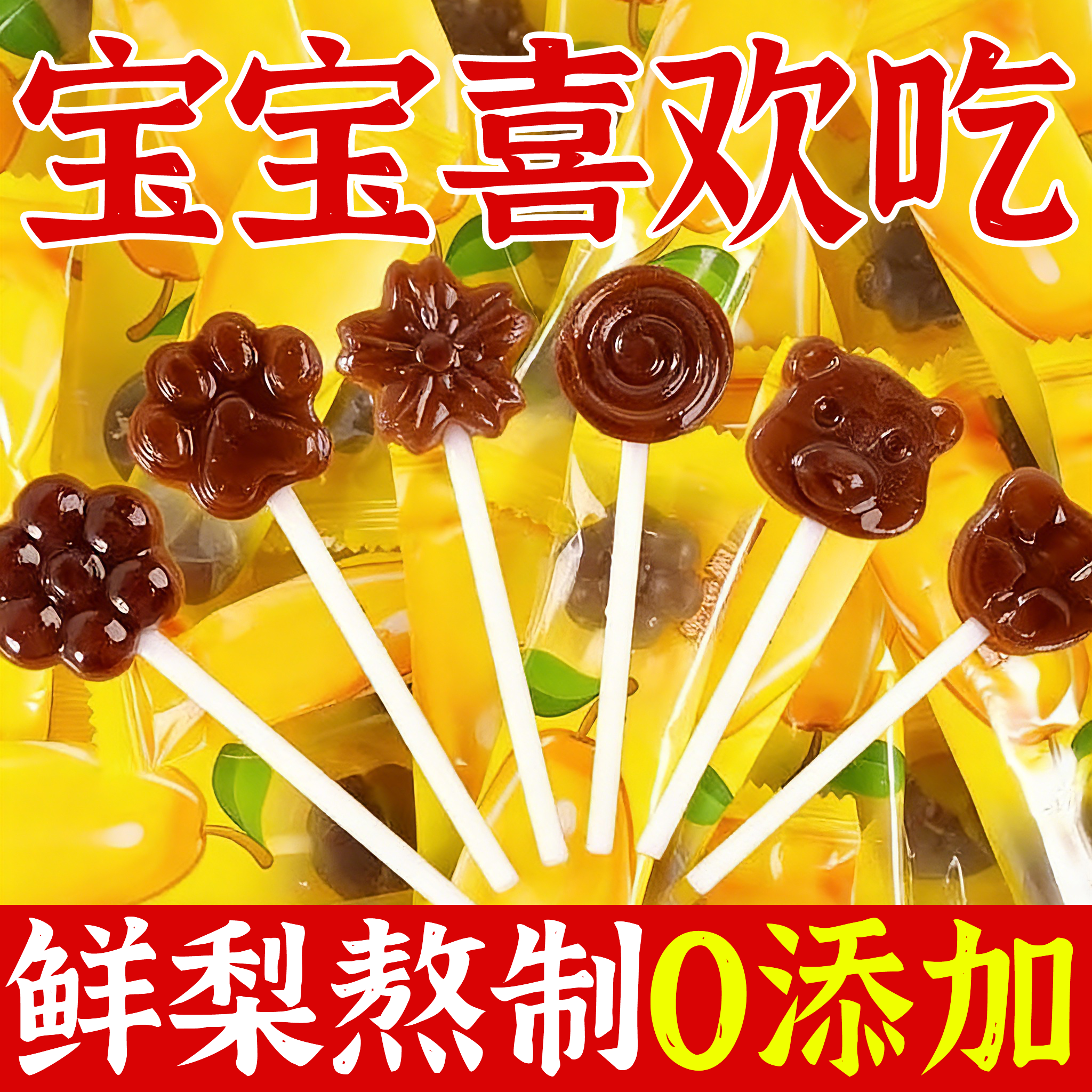 儿童枇杷秋梨膏棒棒糖无添加官方旗舰店零食糖果硬糖咳痰喉疼润肺