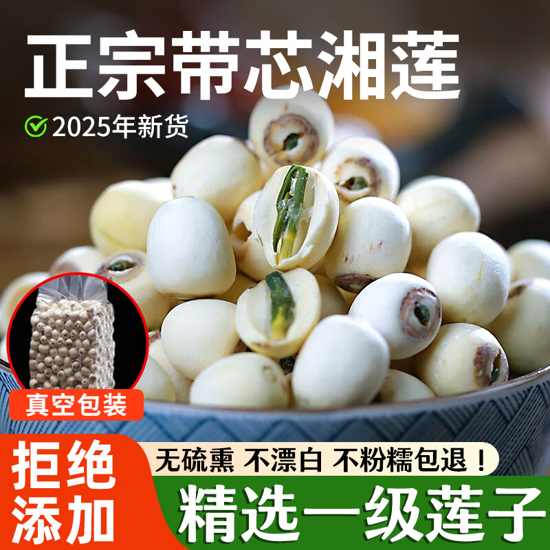 【0农残0漂白0熏硫】带芯莲子