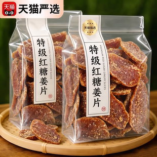 正宗红糖姜片官方旗舰店正品纯手工无添加独立包装陈皮紫苏即食