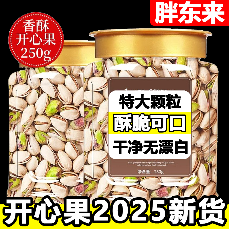 开心果2025新货500g原色坚果散装批发无漂白干果仁孕妇解馋旗舰店