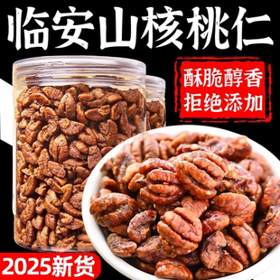 临安山核桃仁2025新货小核桃仁肉儿童孕妇零食坚果仁杭州特产年货