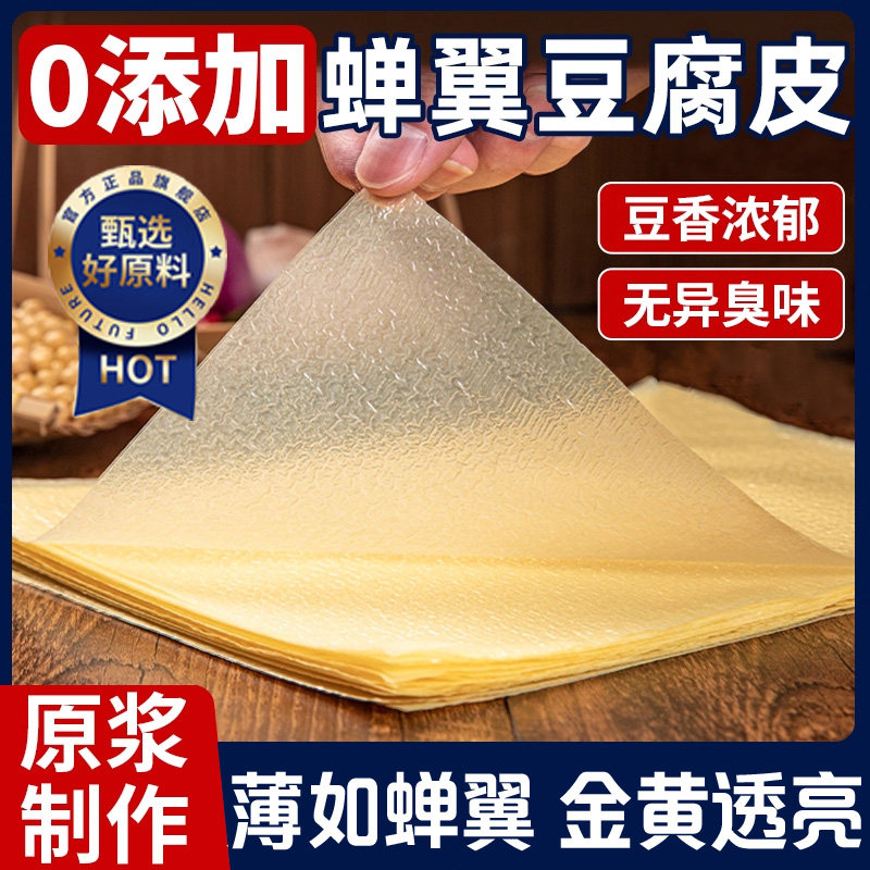 正宗头层蝉翼豆腐皮官方旗舰店手工薄油豆皮干货春卷皮超薄响铃卷
