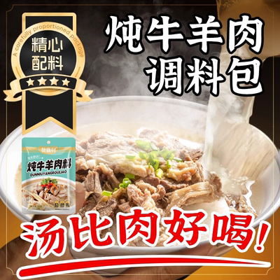 炖牛羊肉调料包炖牛羊肉专用料包家用汤料包清炖牛肉汤商用炖料包