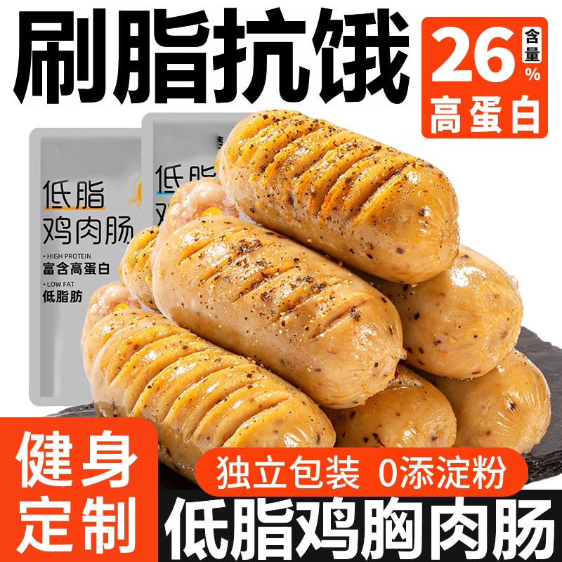 正宗低脂鸡肉肠即食健身代餐饱腹减0低脂热量肥早餐轻主食零食,粮油调味/速食/干货/烘焙,包装即食肠类,淘宝优惠券,粉丝福利购,淘宝优惠卷