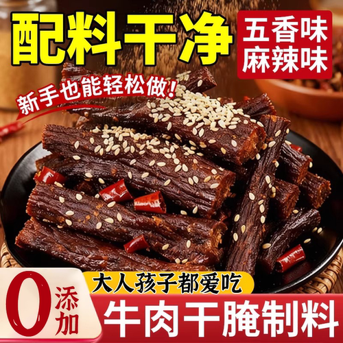 麻辣五香牛肉干腌制料无添加风干自制手撕牛肉五香麻辣腌肉调料