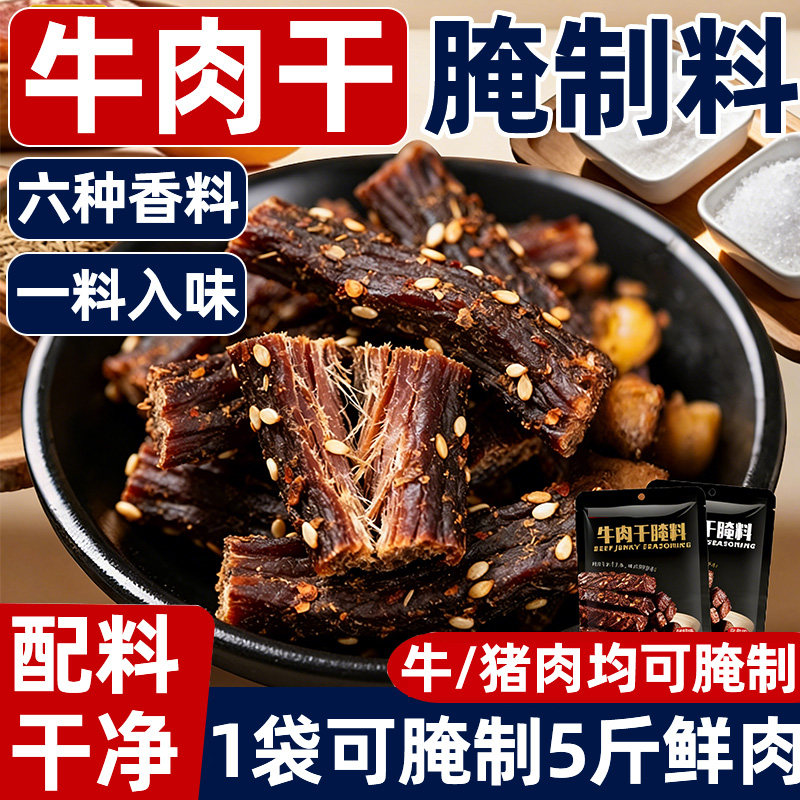 央妈推荐牛肉干腌制料自制无添加风干蒙古手撕香辣五香牛肉专用料
