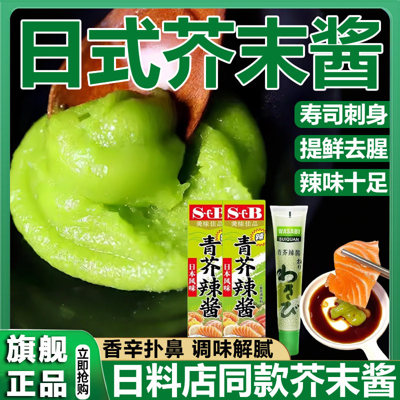 央妈推荐！芥末酱芥末膏日本料理青芥辣寿司生鱼海鲜刺身辣根酱油