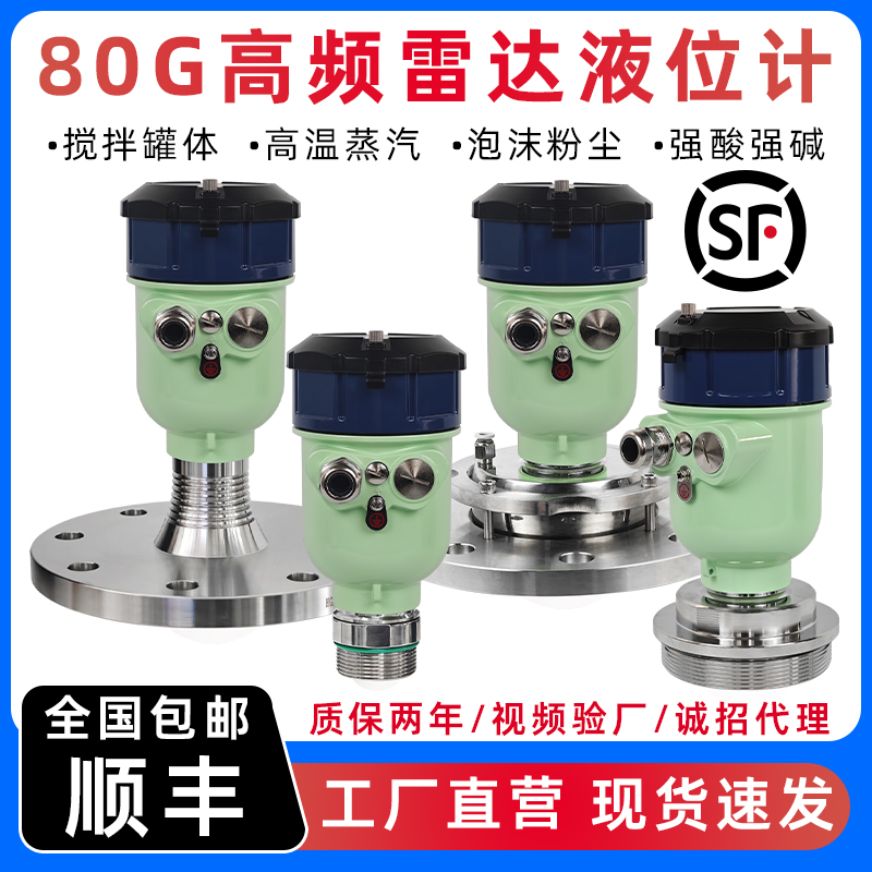 【质保两年】80G雷达液位水位计