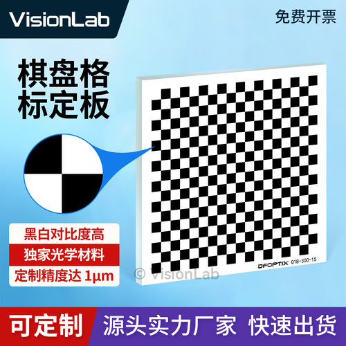 光学标定板 棋盘格 机器视觉 18X18 方格系列 玻璃标定分划板