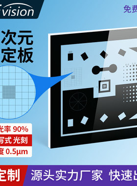 大凡光学二次元影像仪透明玻璃镀铬多图形校准片矫正板标定板