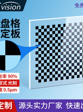 机器视觉玻璃标定板0.5um高精度透明玻璃镀铬20x18棋盘格测试标靶