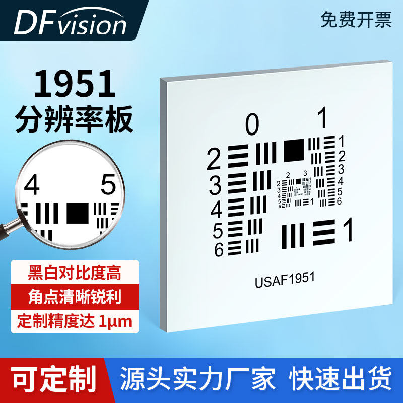 铝板基底USAF1951分辨率测试