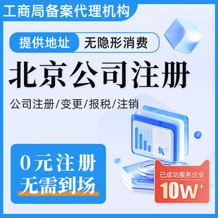 北京注册公司代办工商注销转让股权变更企业地址迁移记账报税年审