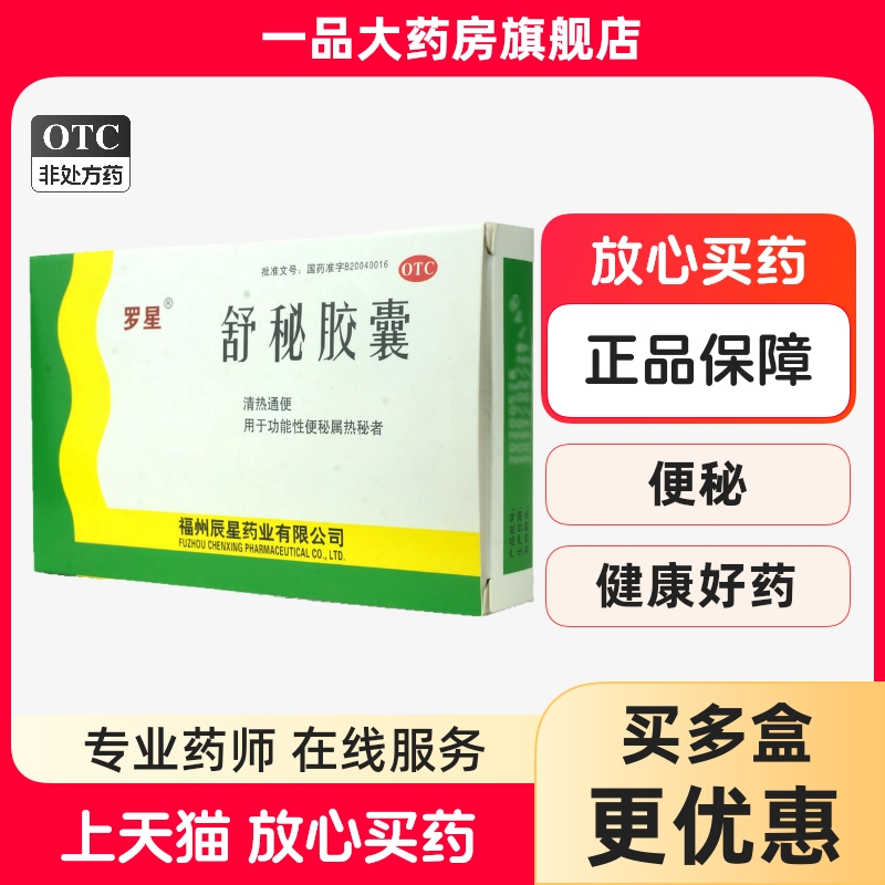 【罗星】舒秘胶囊0.3g*20粒/盒