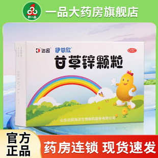 好效期】达因伊甘欣 甘草锌颗粒1.5g*20袋儿童厌食异食癖口腔溃疡