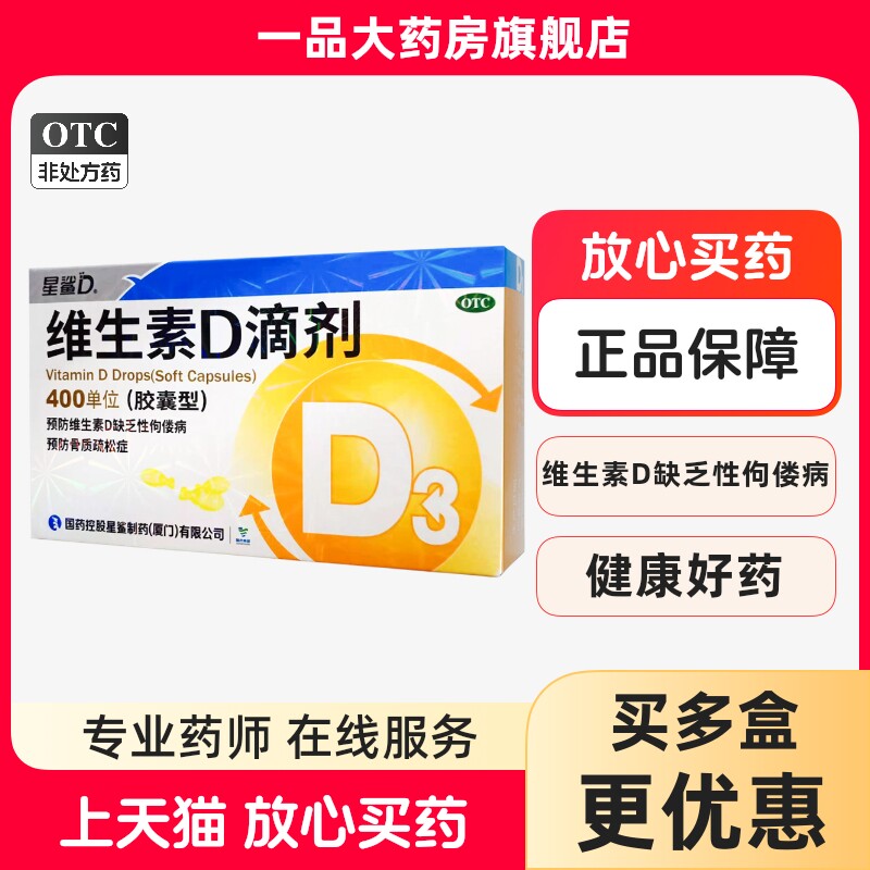 【星鲨D】维生素D滴剂400IU*30粒/盒图片