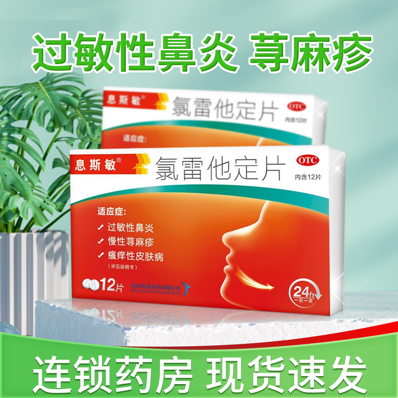 【息斯敏】氯雷他定片10mg*12片/盒