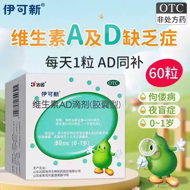 [伊可新]维生素AD滴剂1500IU500IU*60粒/盒