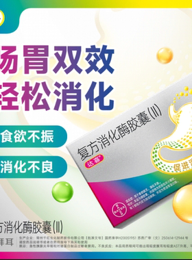 达喜复方消化酶胶囊(II)12粒成人消化不良食欲缺乏