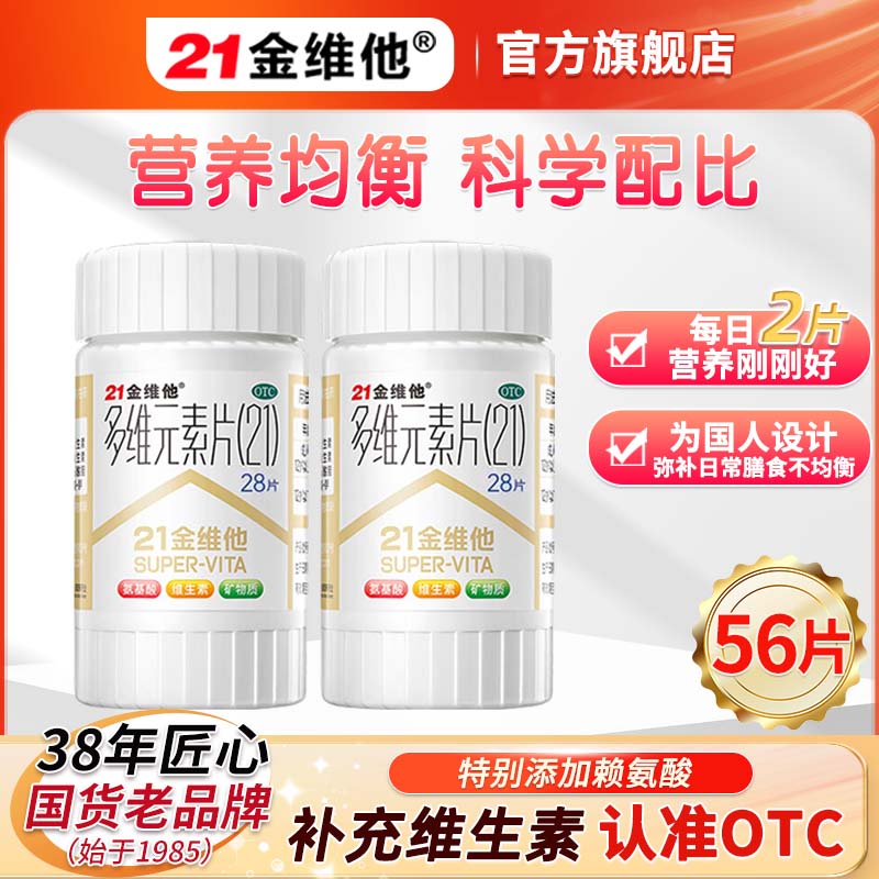 【21金维他】多维元素片(21)60片*1瓶/盒